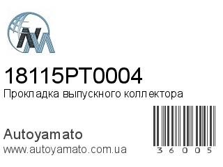 Прокладка выпускного коллектора 18115PT0004 (NIPPON MOTORS)